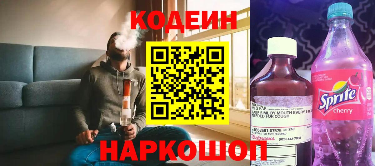 Codein напиток Lean (лин)  Вход с VPN  Орск 